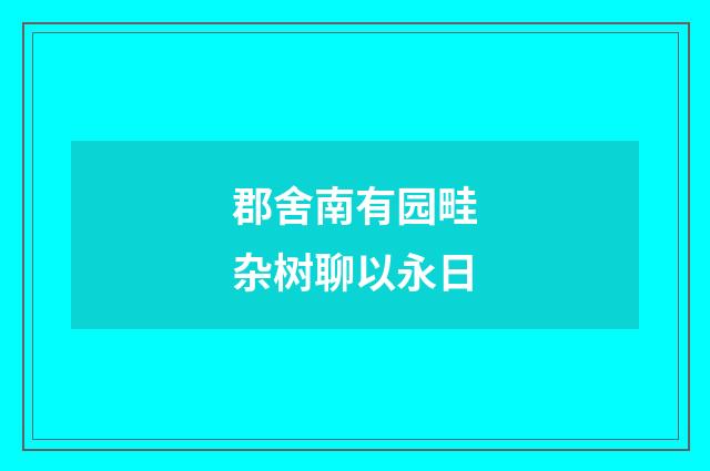 郡舍南有园畦杂树聊以永日