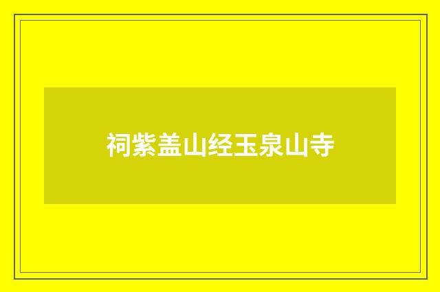 祠紫盖山经玉泉山寺
