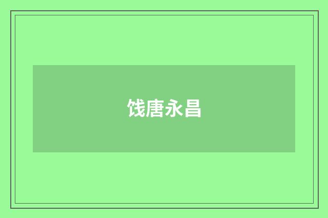 饯唐永昌