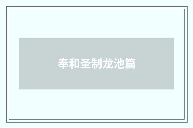 奉和圣制龙池篇