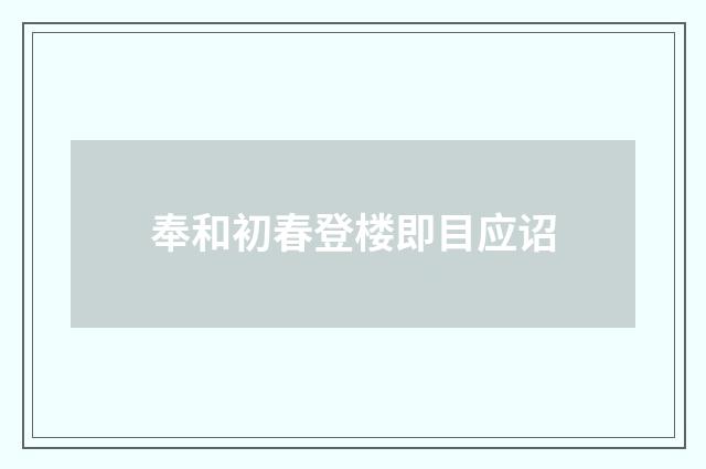 奉和初春登楼即目应诏