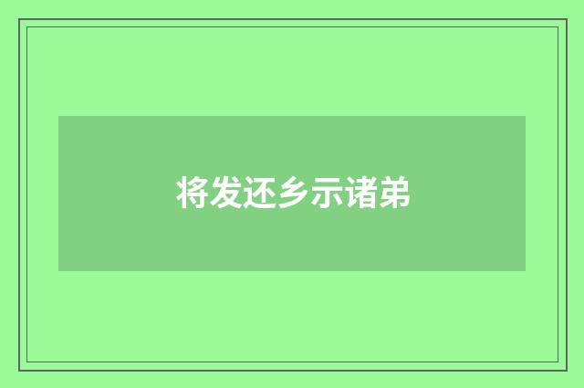 将发还乡示诸弟