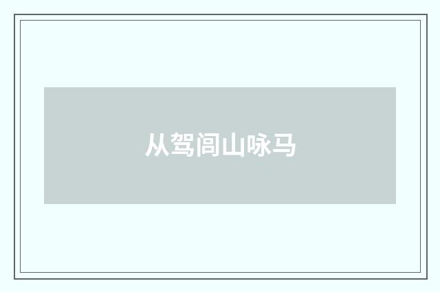 从驾闾山咏马