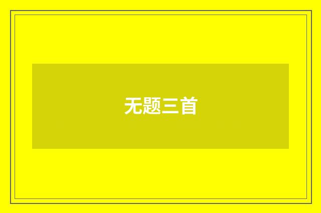 无题三首