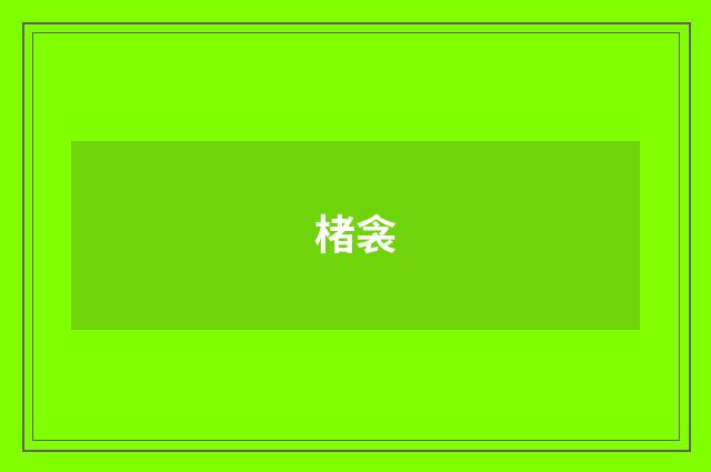 楮衾