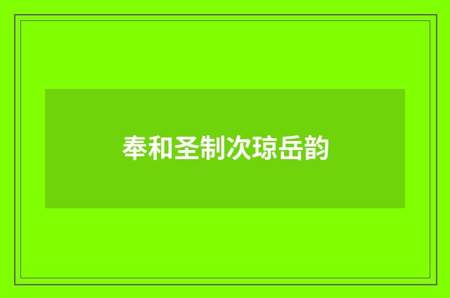 奉和圣制次琼岳韵