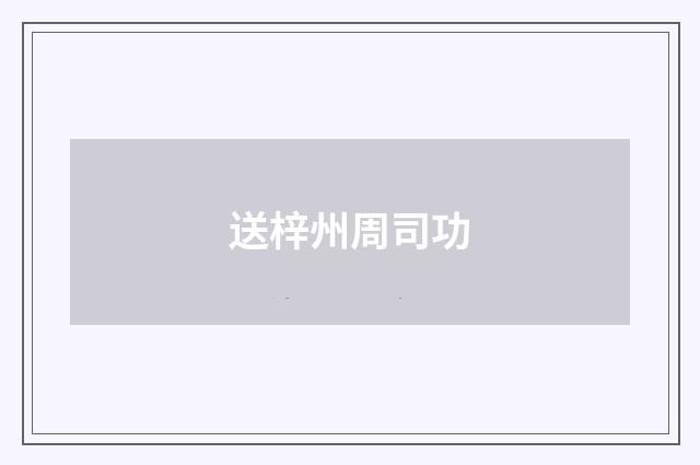 送梓州周司功