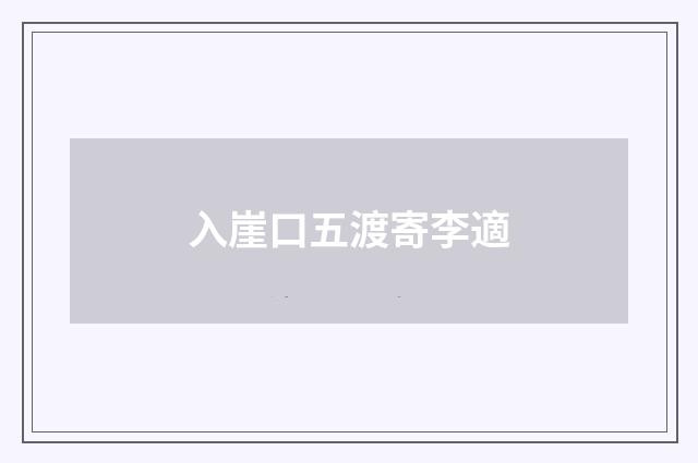 入崖口五渡寄李適