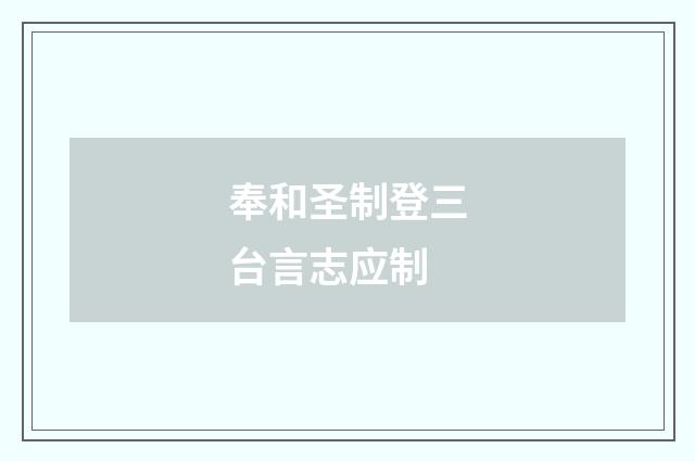 奉和圣制登三台言志应制