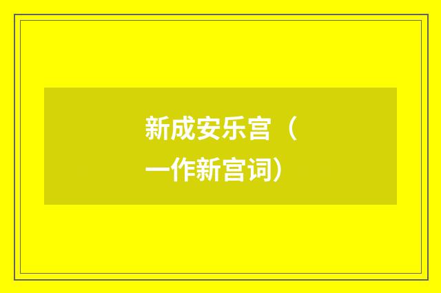 新成安乐宫（一作新宫词）