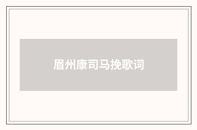 眉州康司马挽歌词