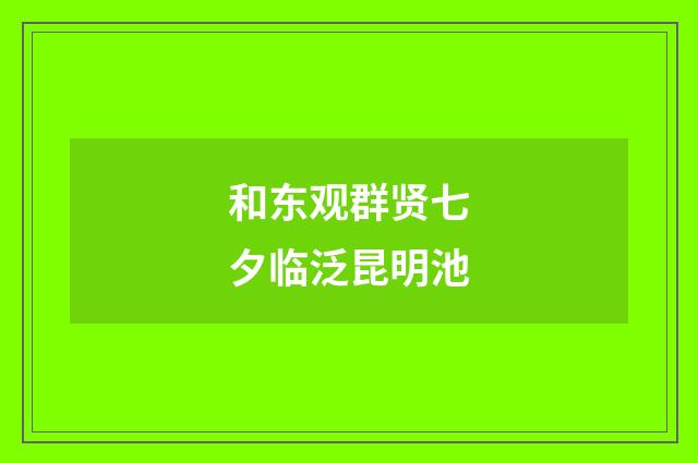 和东观群贤七夕临泛昆明池