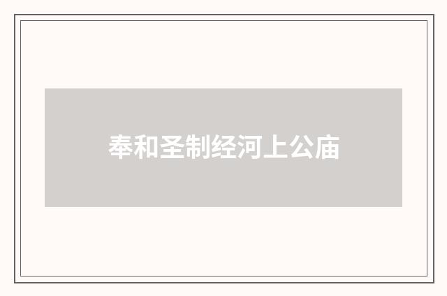 奉和圣制经河上公庙