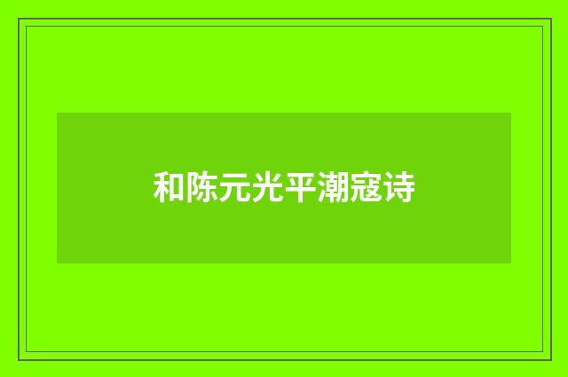 和陈元光平潮寇诗