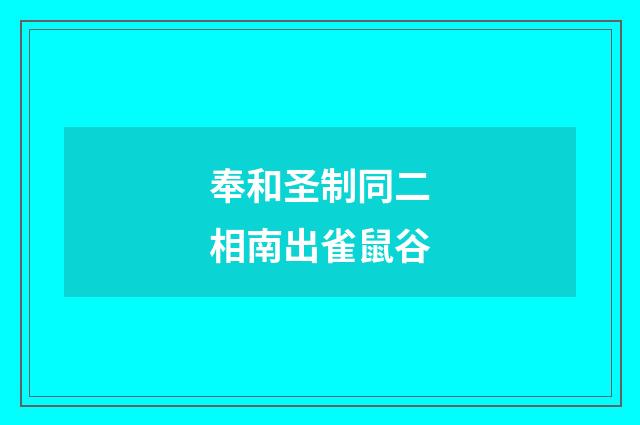 奉和圣制同二相南出雀鼠谷