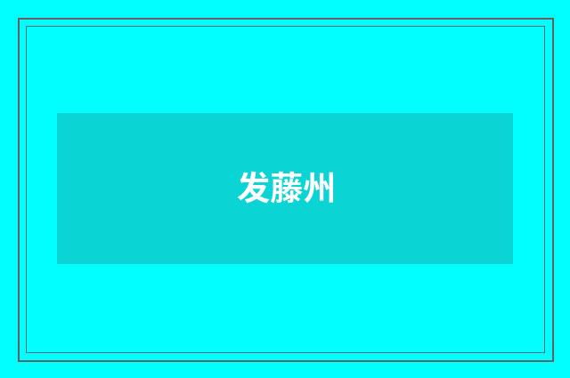 发藤州