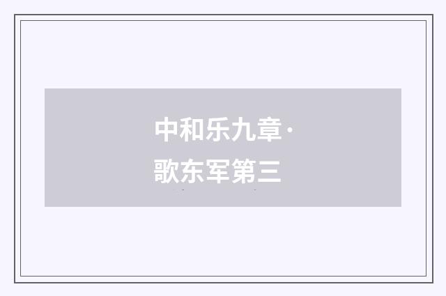 中和乐九章·歌东军第三