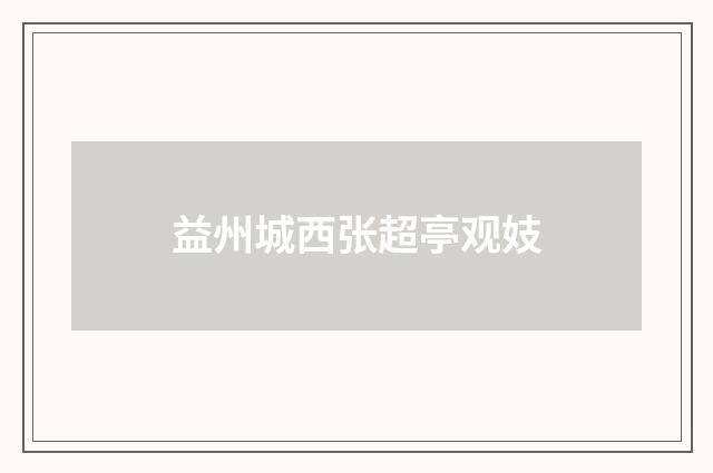益州城西张超亭观妓