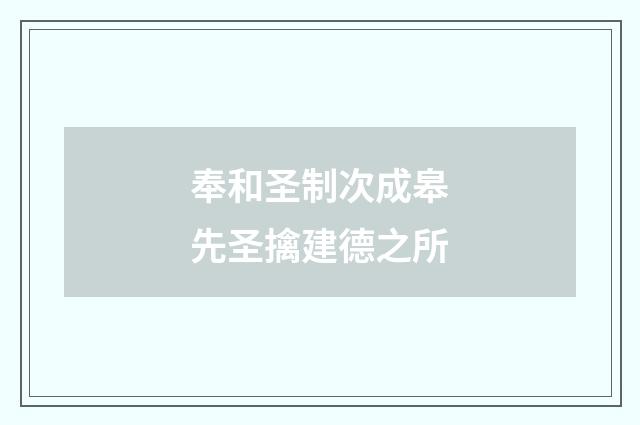 奉和圣制次成皋先圣擒建德之所