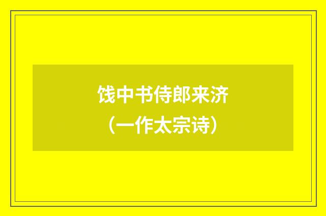 饯中书侍郎来济（一作太宗诗）