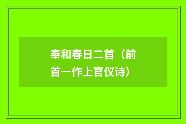 奉和春日二首（前首一作上官仪诗）