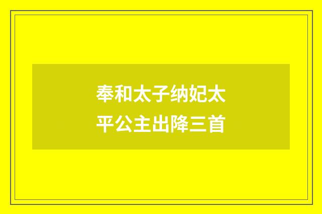 奉和太子纳妃太平公主出降三首