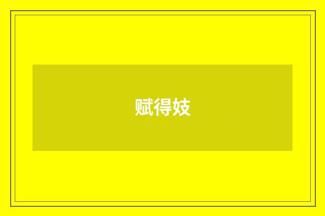 赋得妓