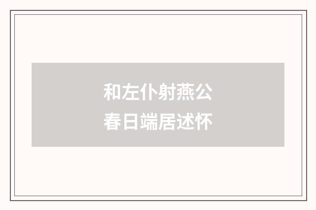 和左仆射燕公春日端居述怀