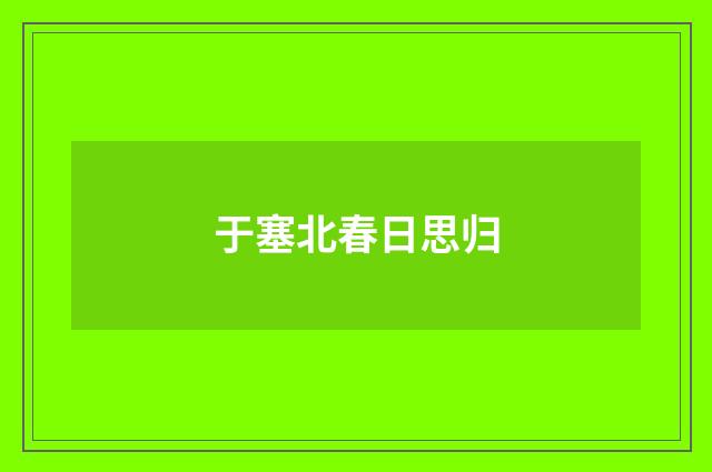 于塞北春日思归