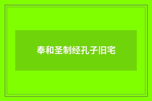 奉和圣制经孔子旧宅