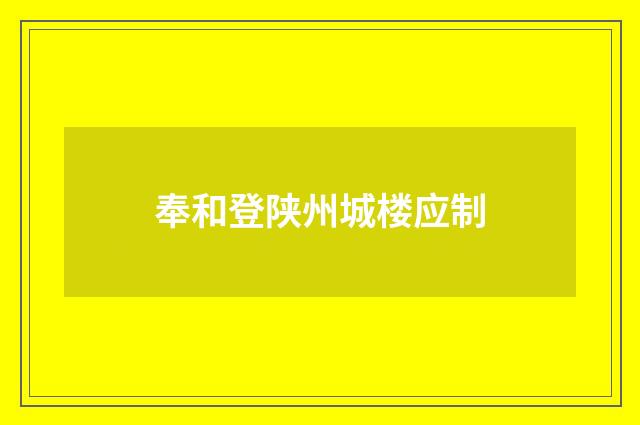 奉和登陕州城楼应制
