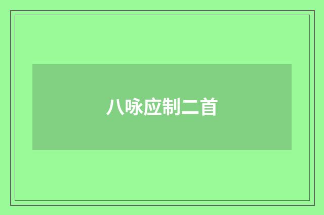 八咏应制二首