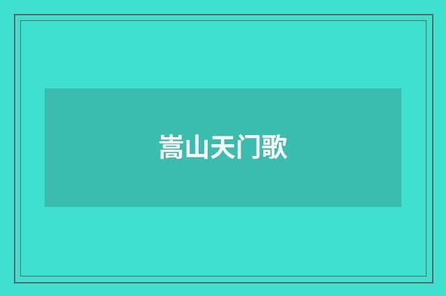 嵩山天门歌