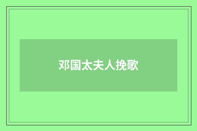 邓国太夫人挽歌