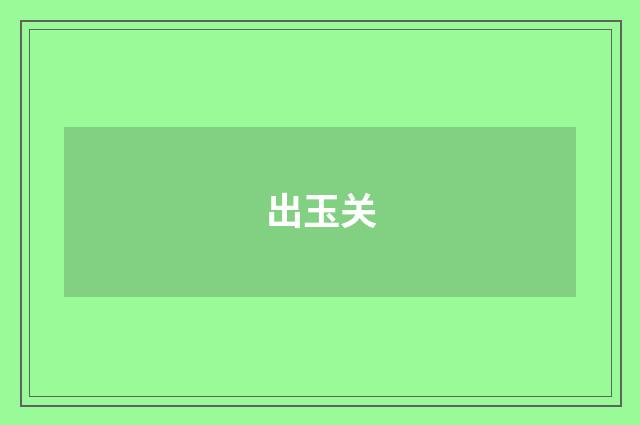 出玉关