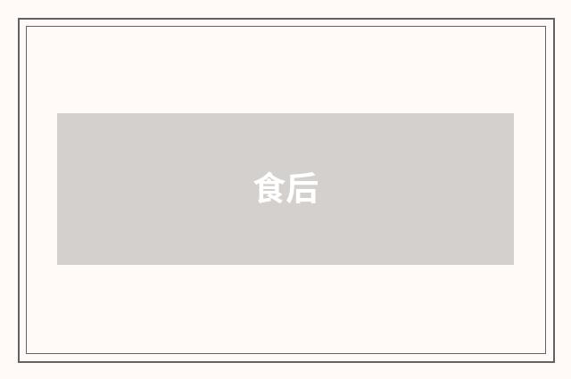 食后