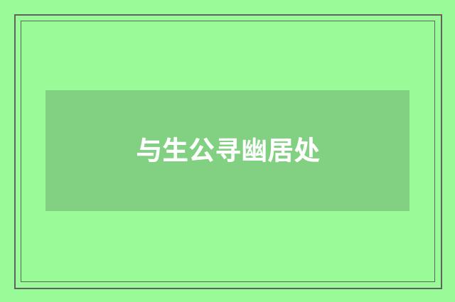 与生公寻幽居处