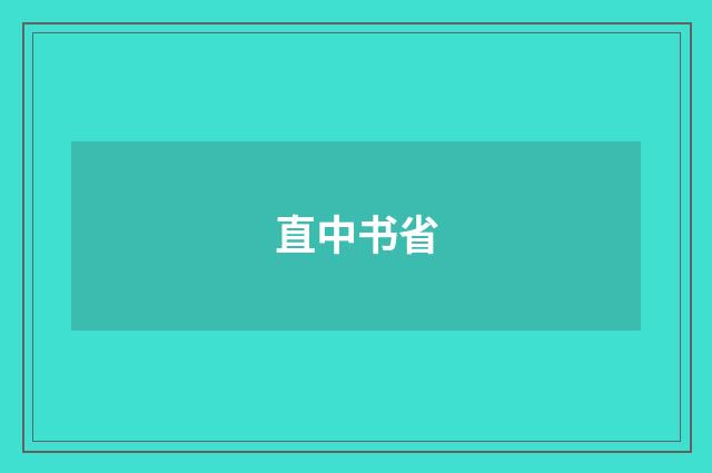 直中书省