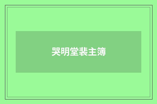 哭明堂裴主簿