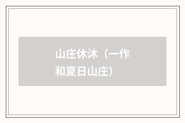 山庄休沐（一作和夏日山庄）