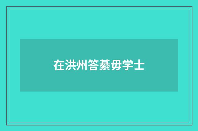 在洪州答綦毋学士