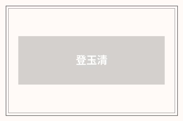 登玉清