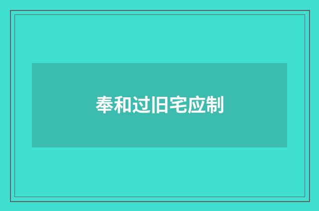 奉和过旧宅应制