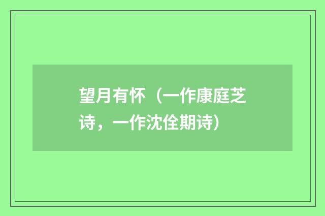 望月有怀（一作康庭芝诗，一作沈佺期诗）