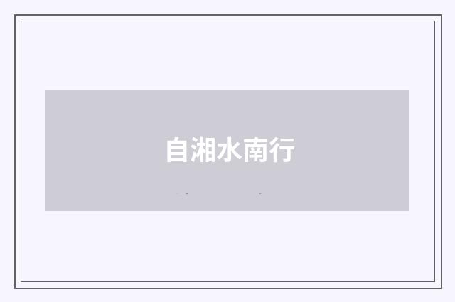 自湘水南行