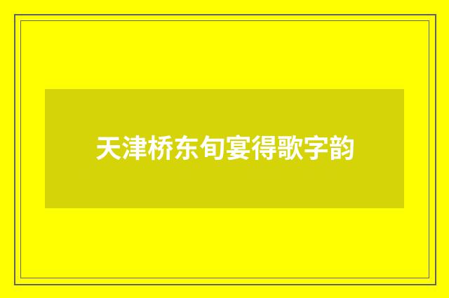 天津桥东旬宴得歌字韵