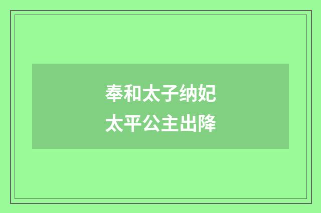 奉和太子纳妃太平公主出降