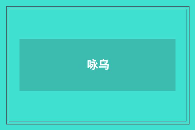 咏乌