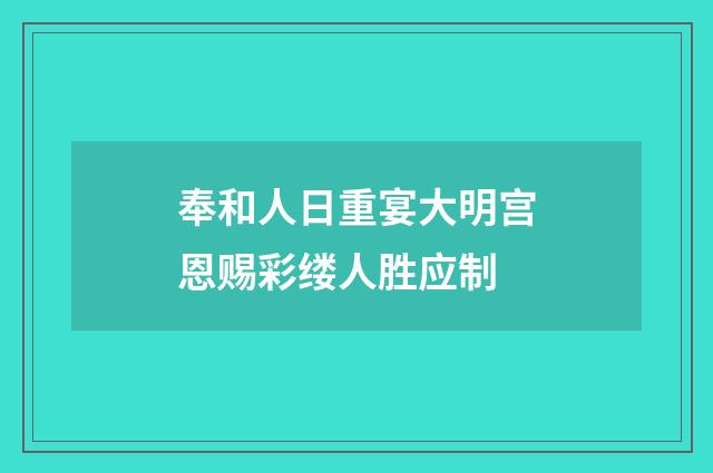 奉和人日重宴大明宫恩赐彩缕人胜应制