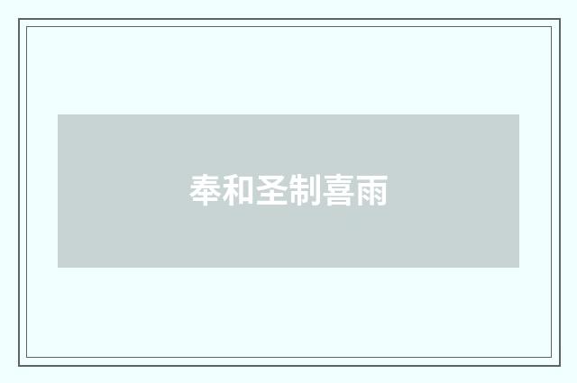 奉和圣制喜雨